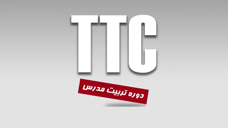 دوره TTC در تهران پاکدشت